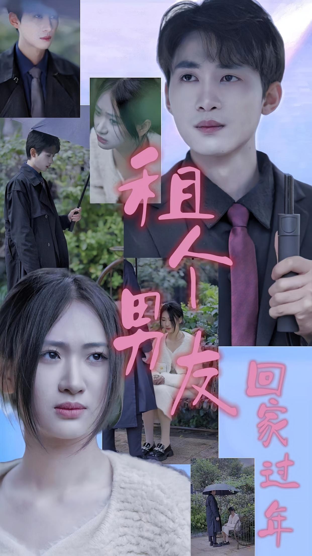 租个男友回家过年