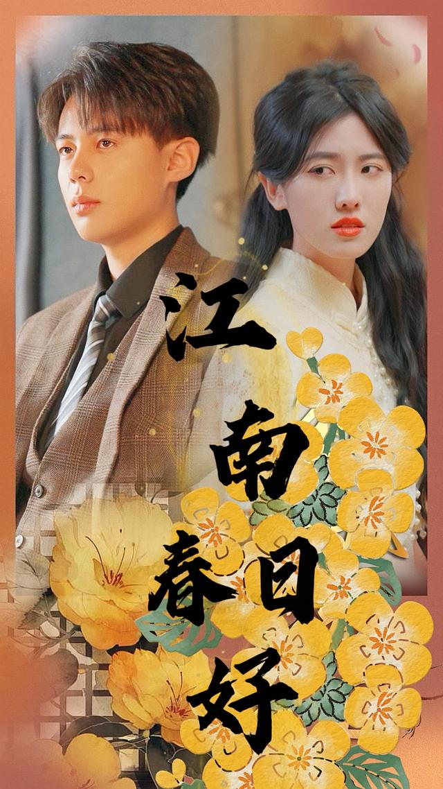 江南春日好