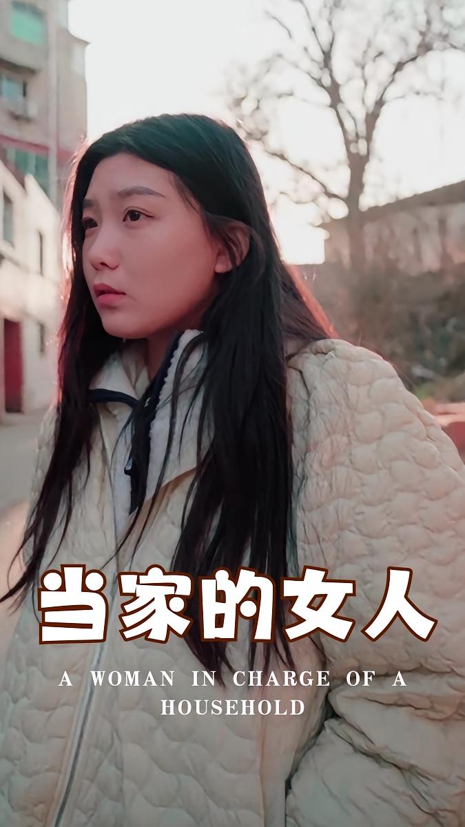 当家的女人