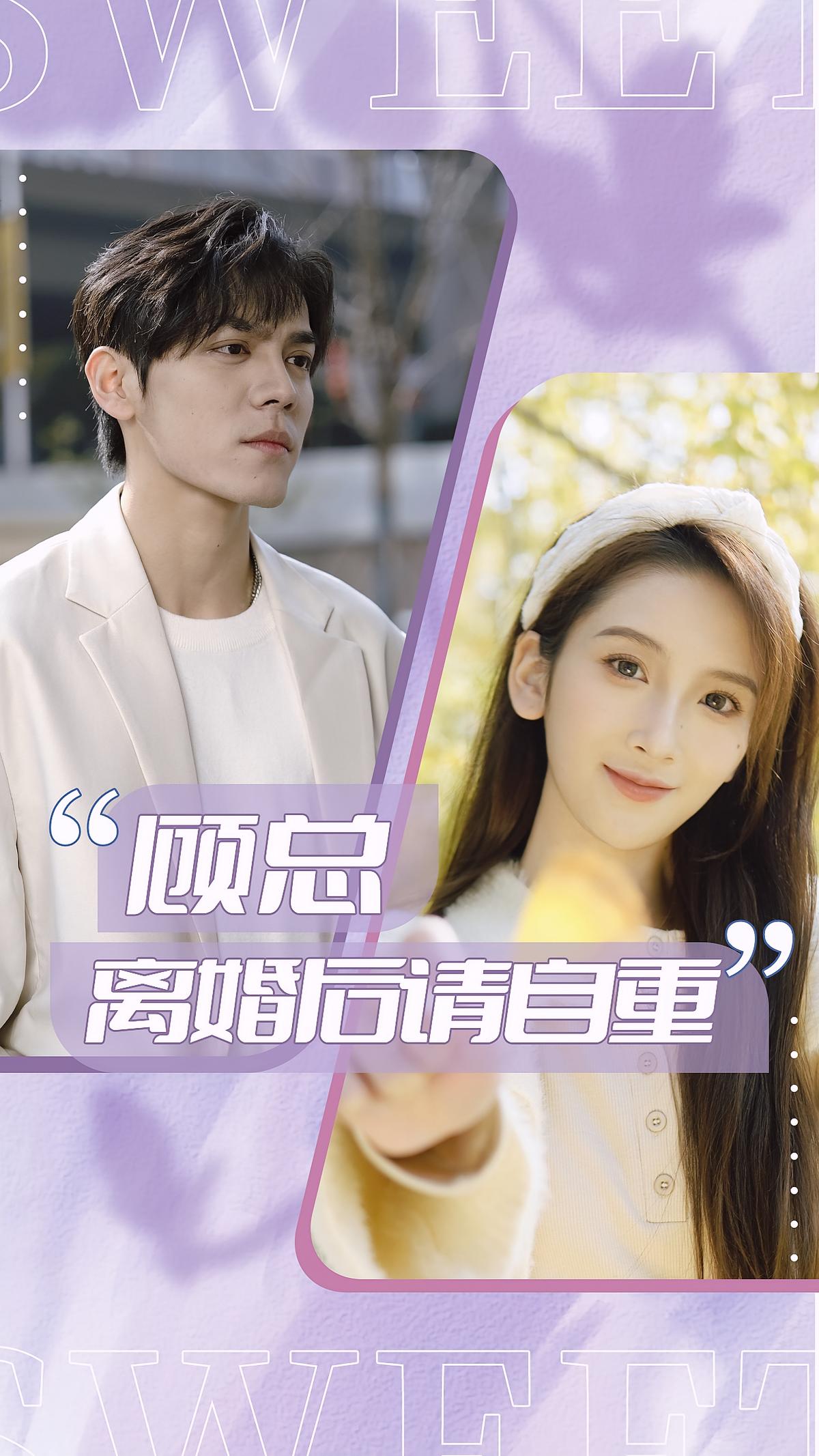 顾总，离婚后请自重