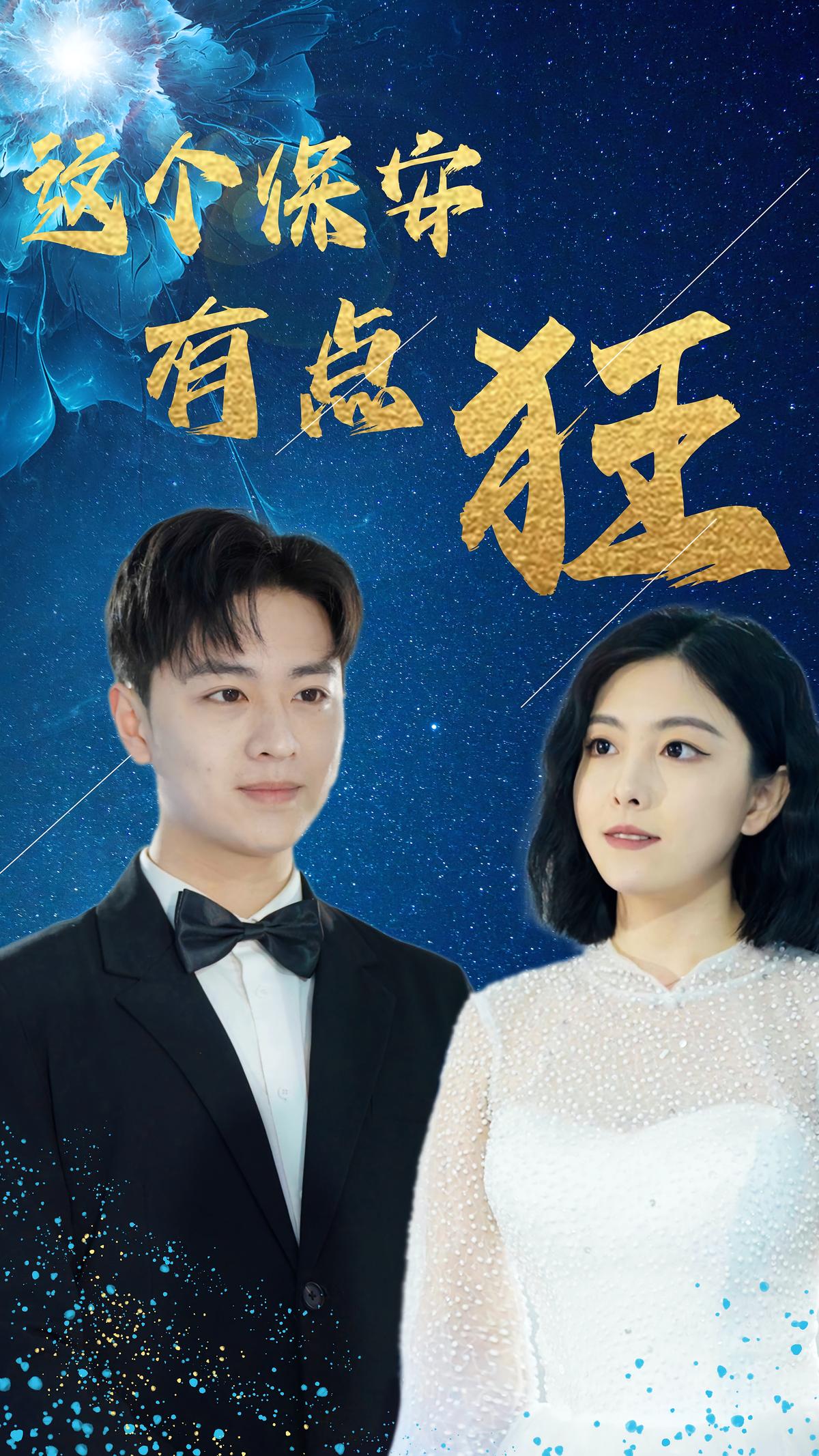 这个保安有点狂