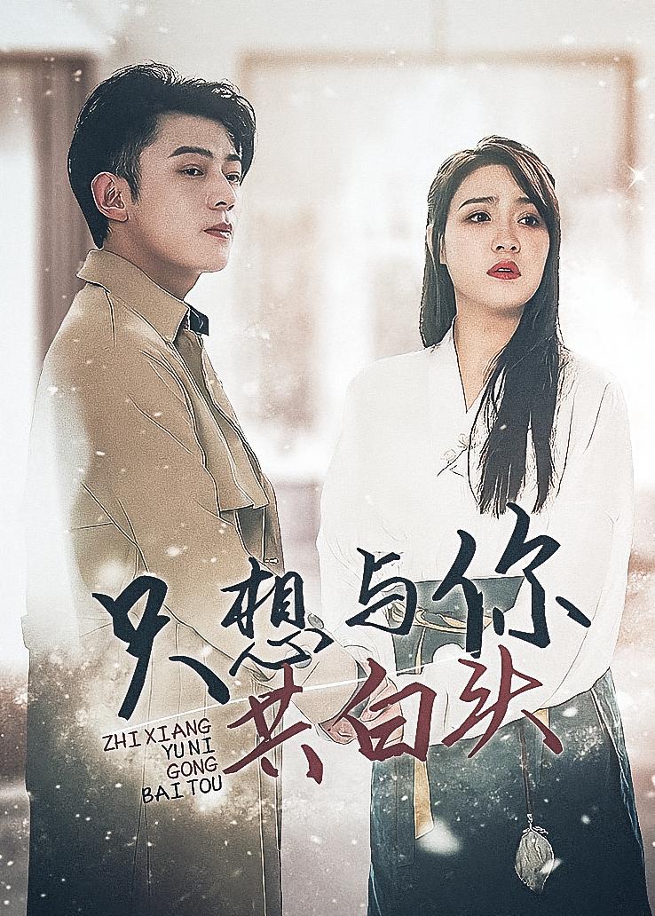 只想与你共白头