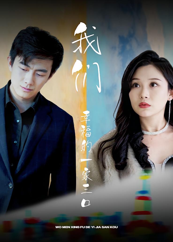 我们幸福的一家三口