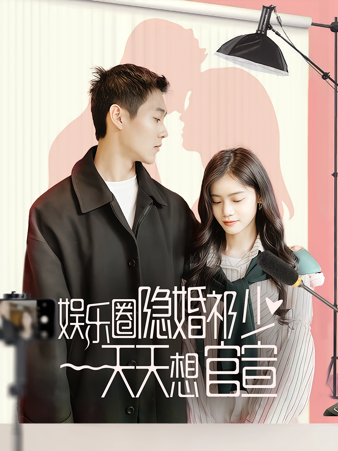 娱乐圈隐婚祁少天天想官宣