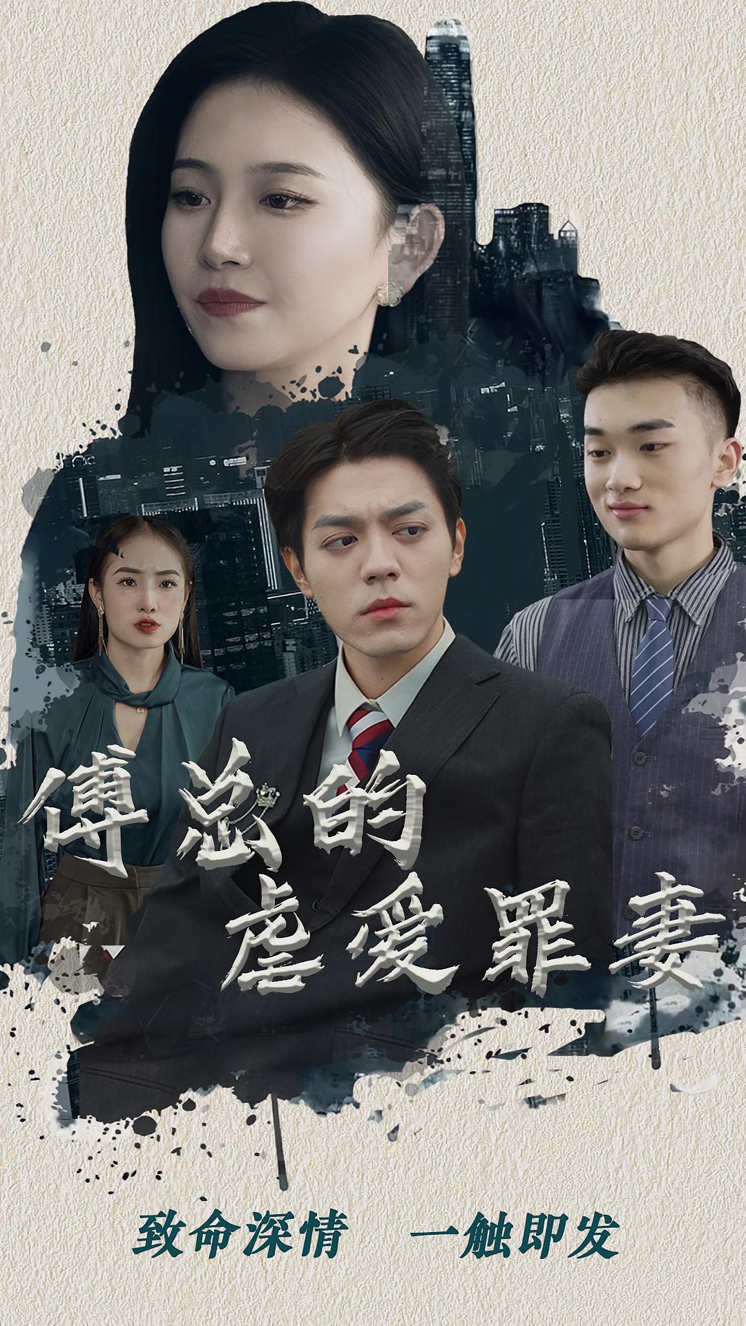 傅总的虐爱罪妻