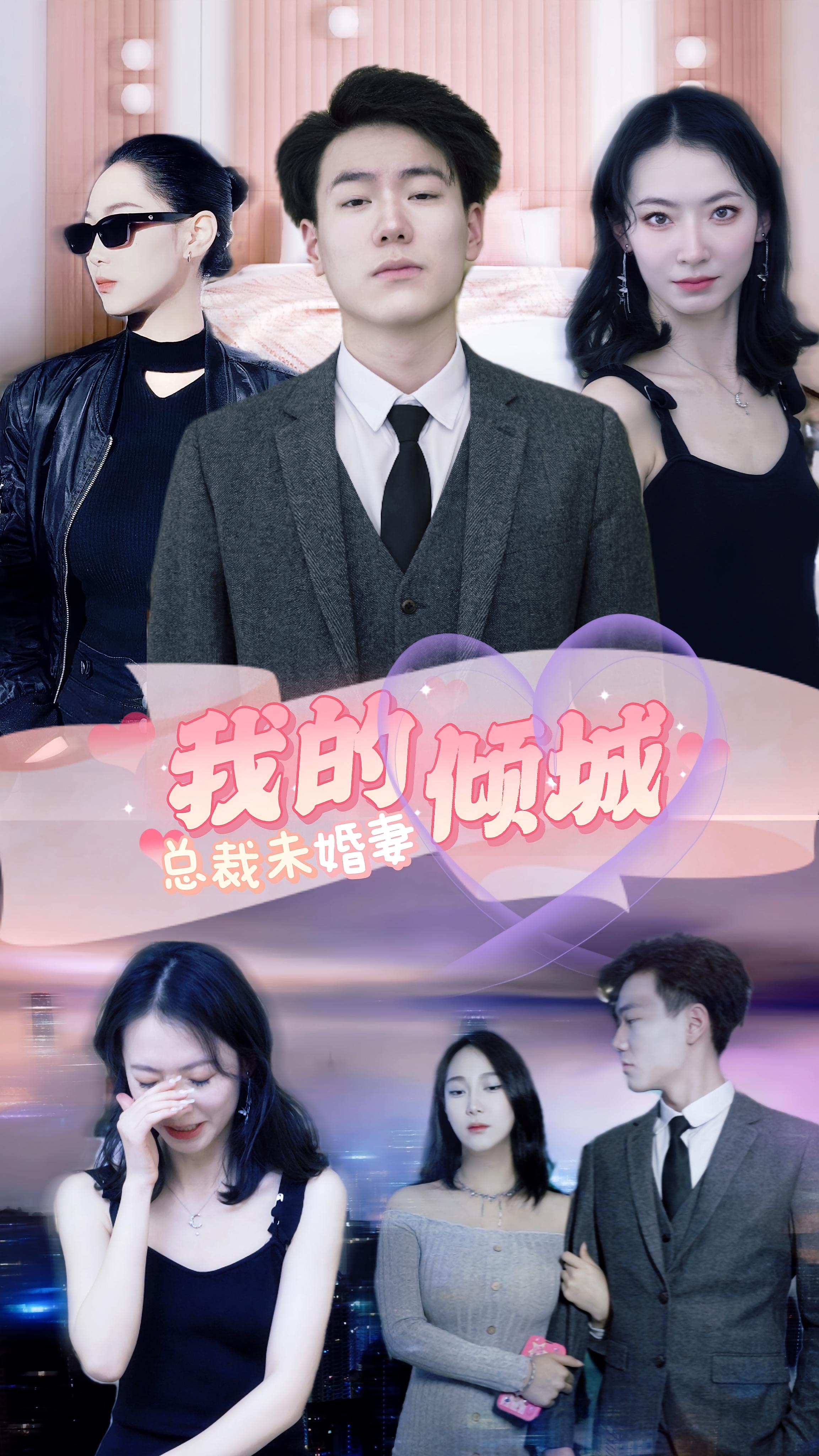 我的倾城总裁未婚妻