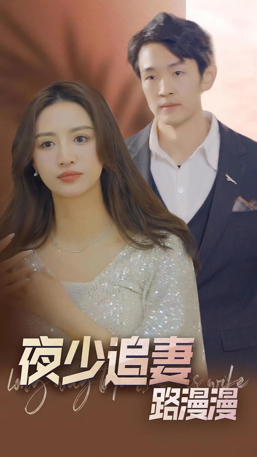 夜少追妻路漫漫
