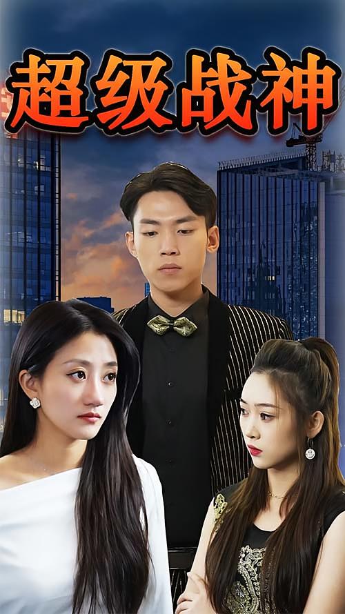 超级战神
