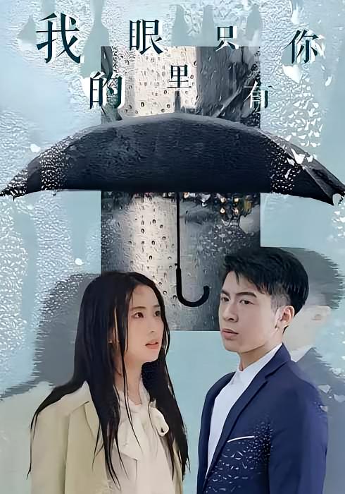 我的眼里只有你