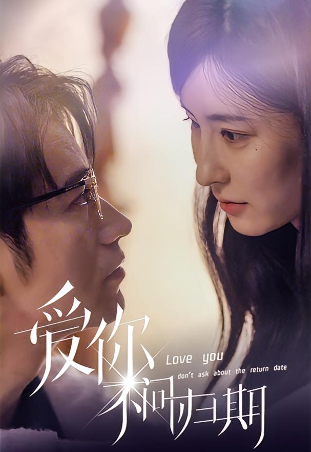 爱你不问归期