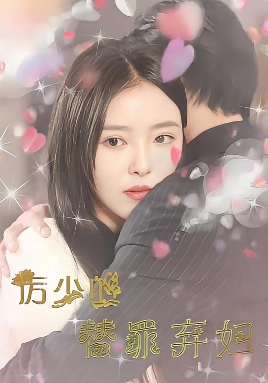 厉少的替罪弃妇