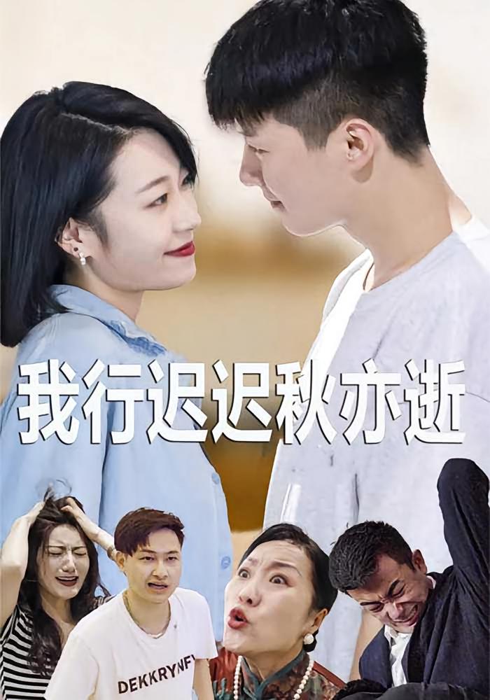 我行迟迟秋亦逝