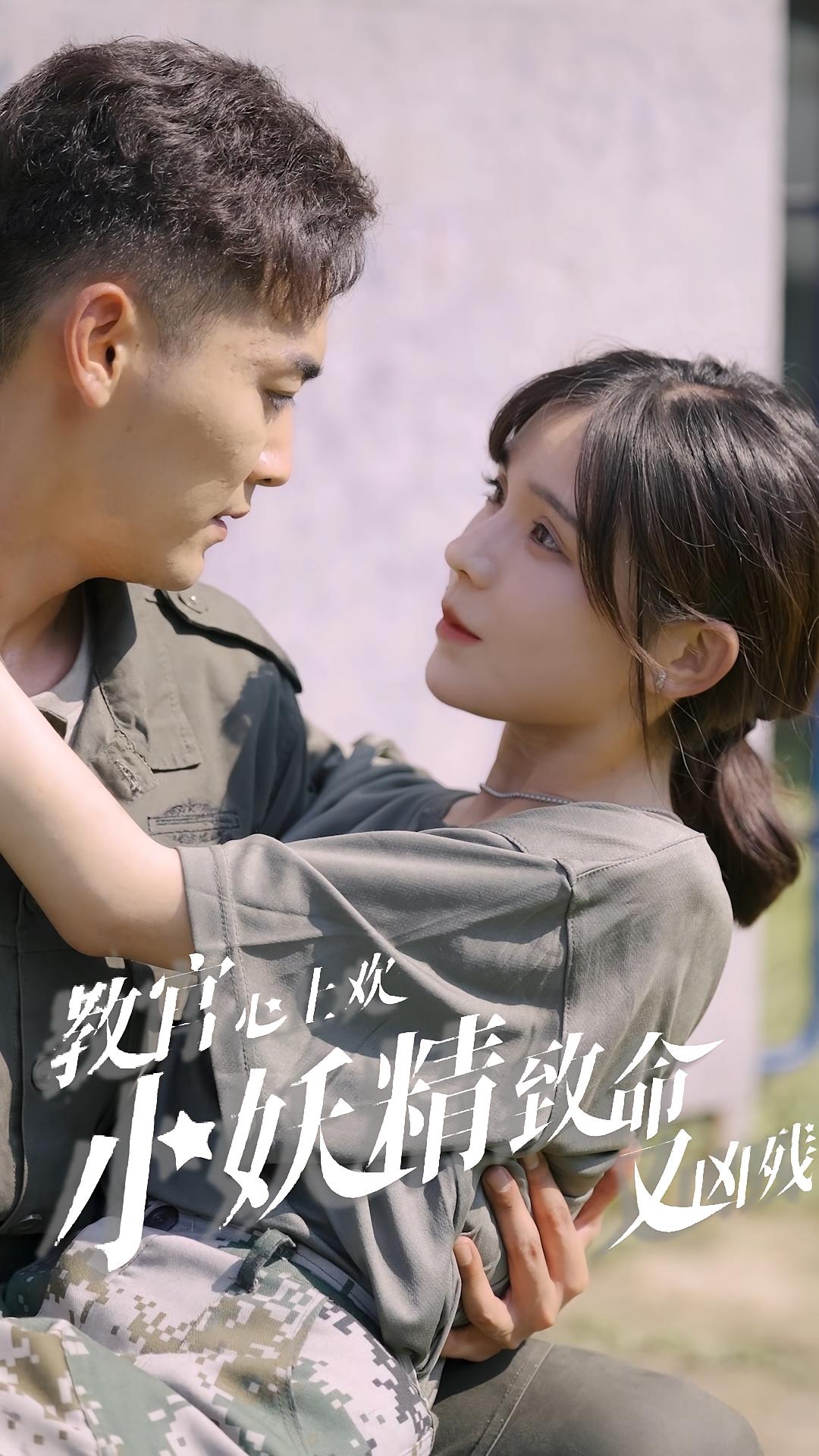 教官心上欢，小妖精致命又凶残