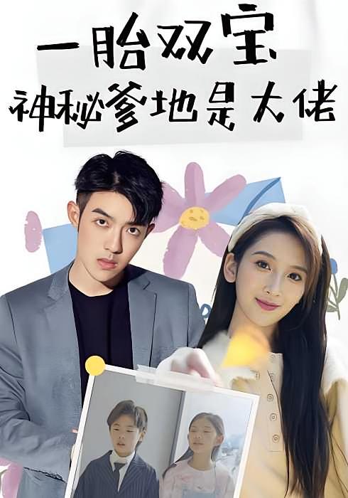 一胎双宝：神秘爹地是大佬