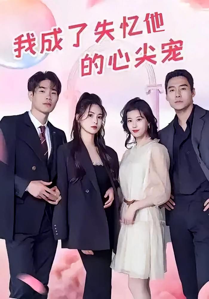 我成了他的心尖宠
