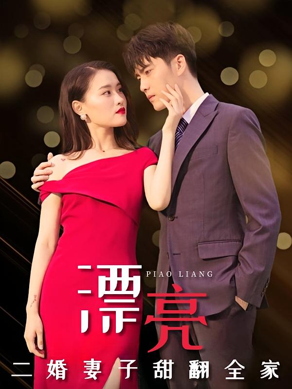 漂亮二婚妻子甜翻全家