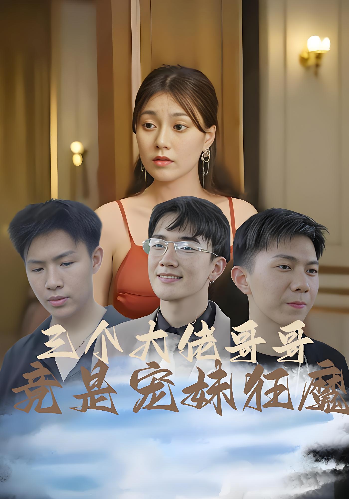 三个大佬哥哥竟是宠妹狂魔