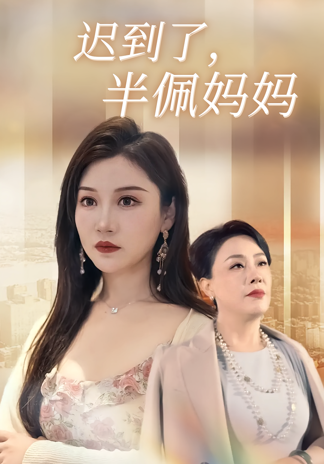 迟到了，半佩妈妈