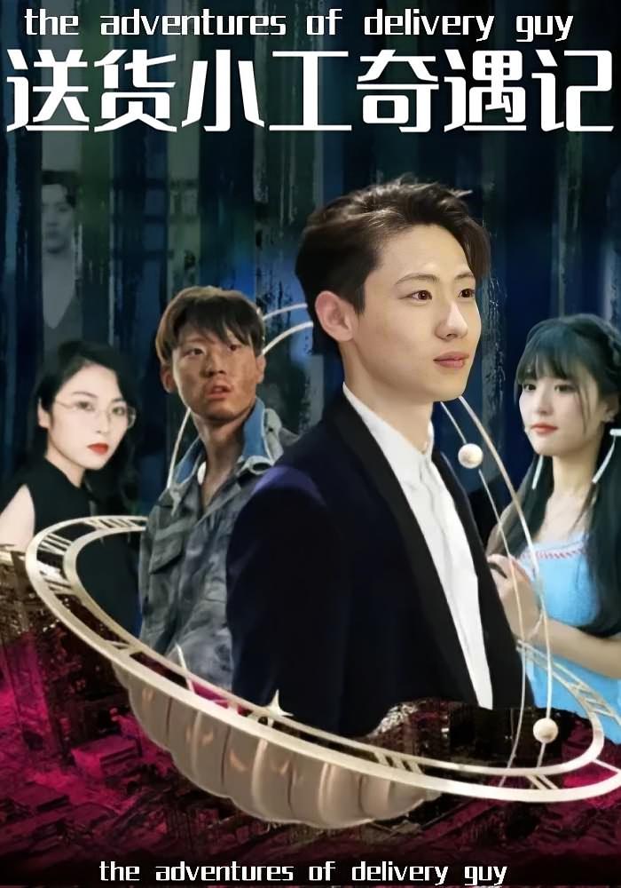 送货小工奇遇记