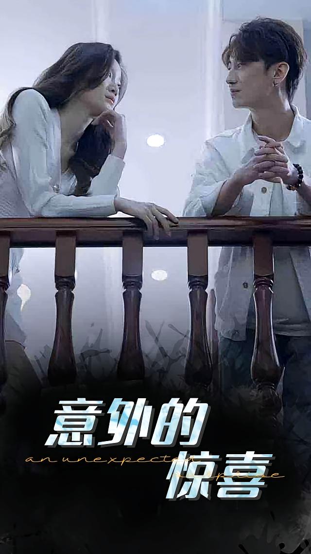 意外的惊喜