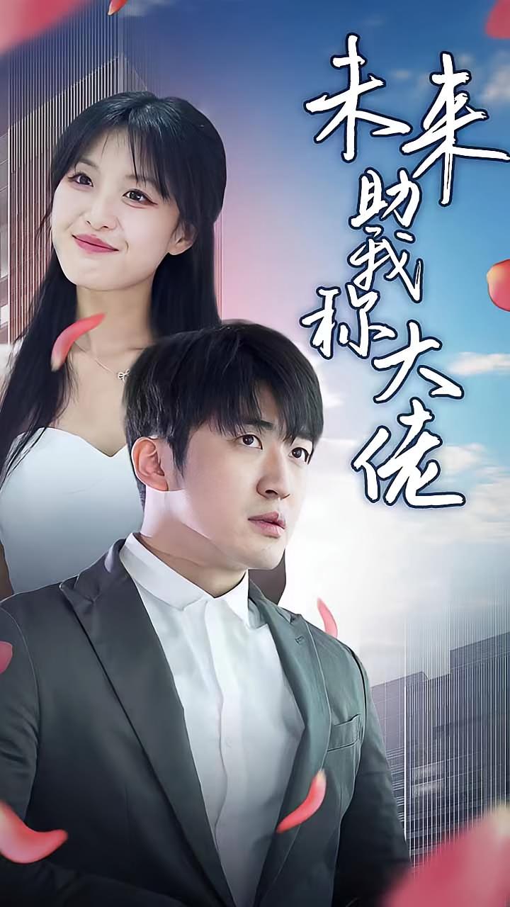 未来助我称大佬