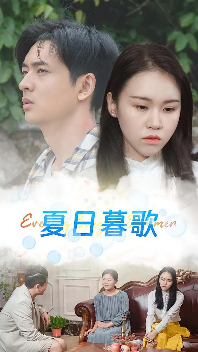 夏日暮歌