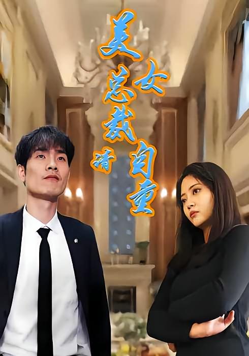 美女总裁请自重