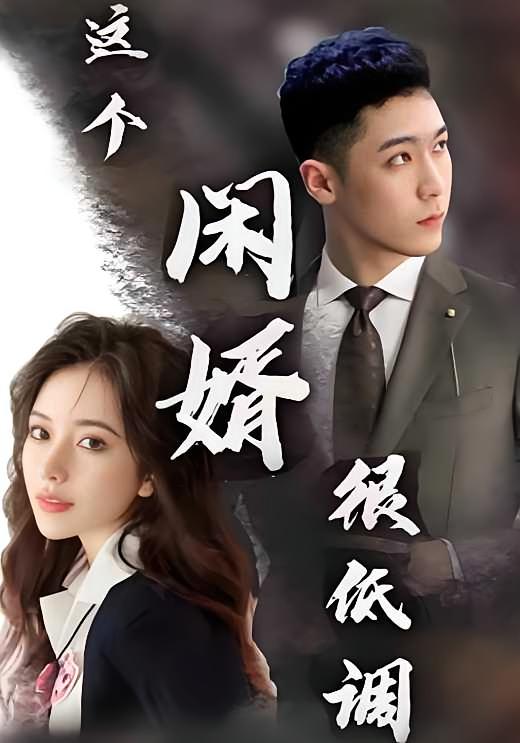 这个闲婿很低调
