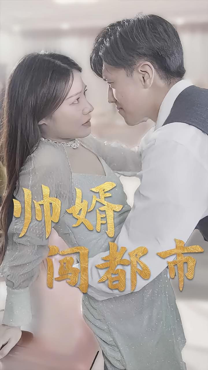 帅婿混都市