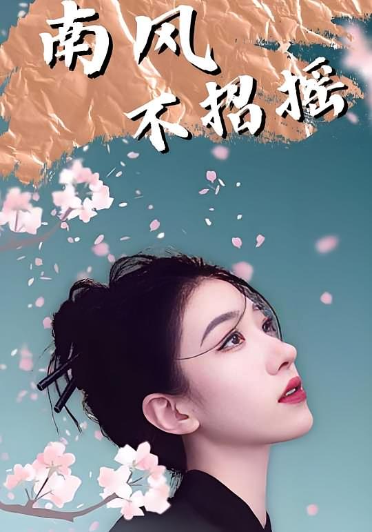 南风不招摇