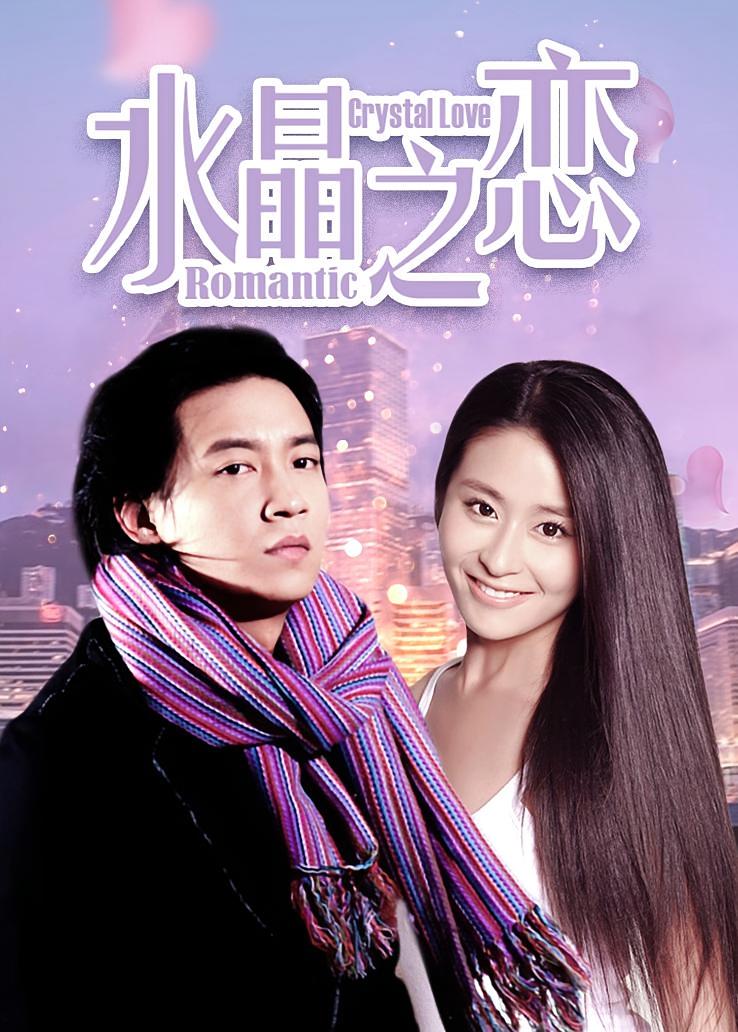 水晶之恋