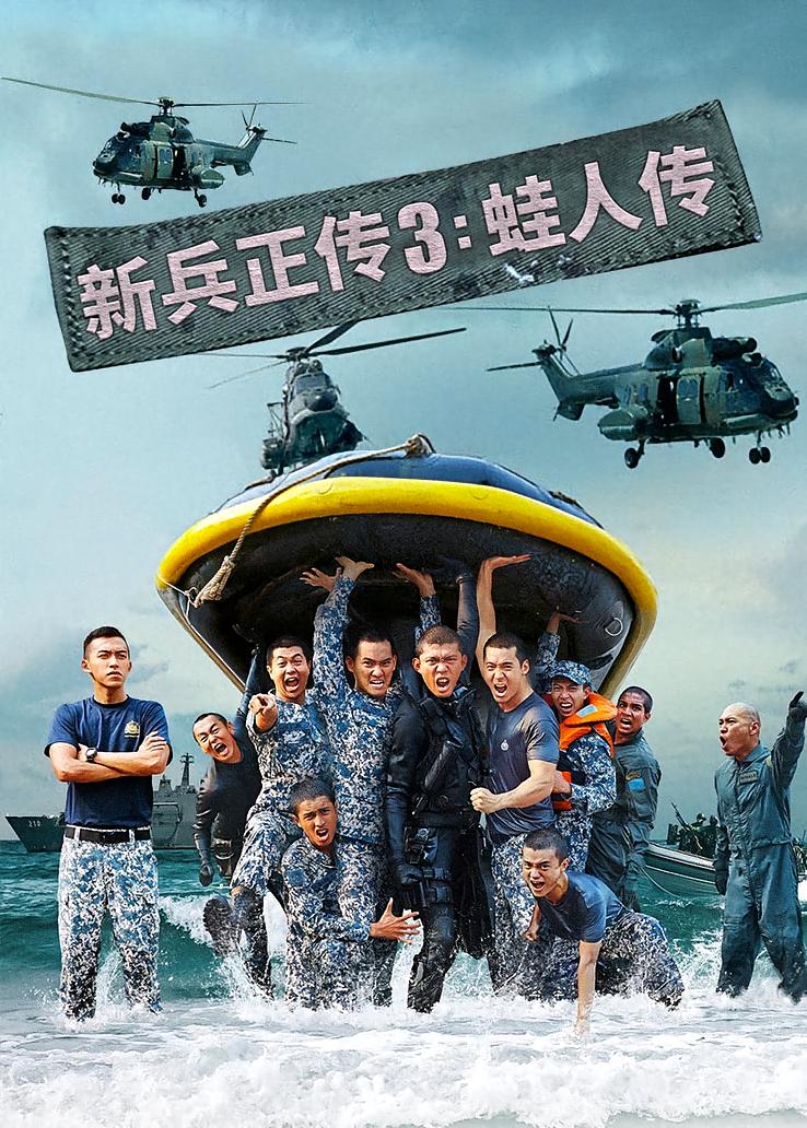 新兵正传3：蛙人传