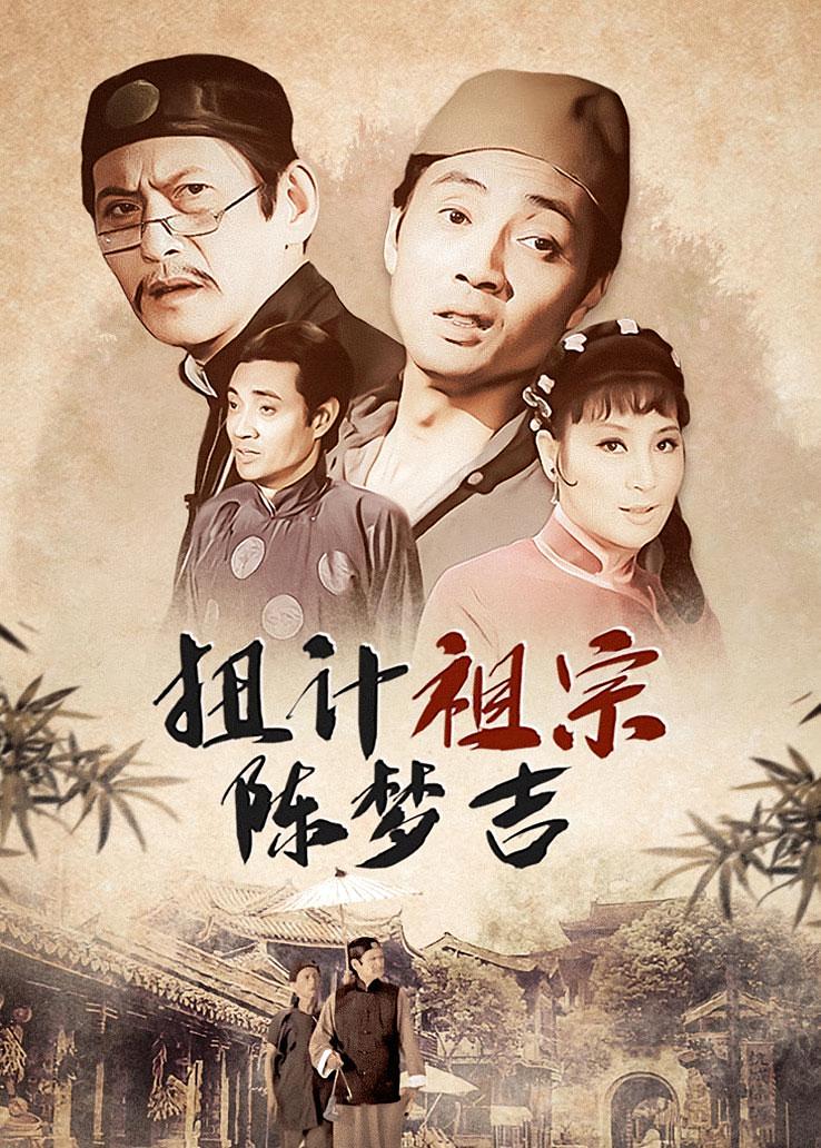 扭计祖宗陈梦吉