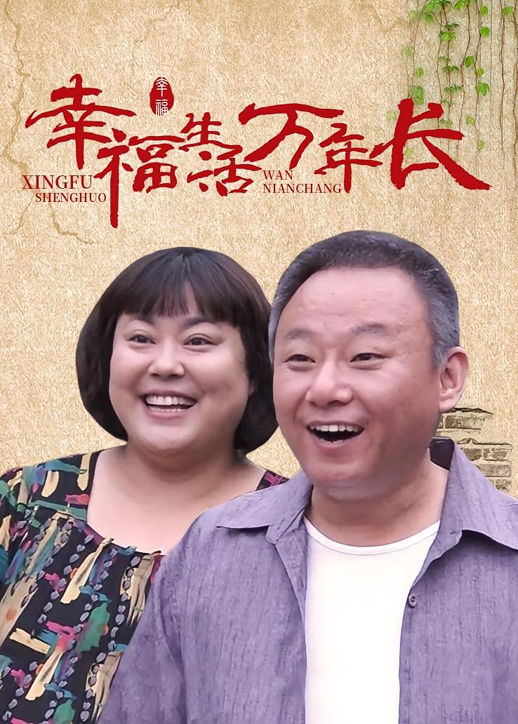 幸福生活万年长