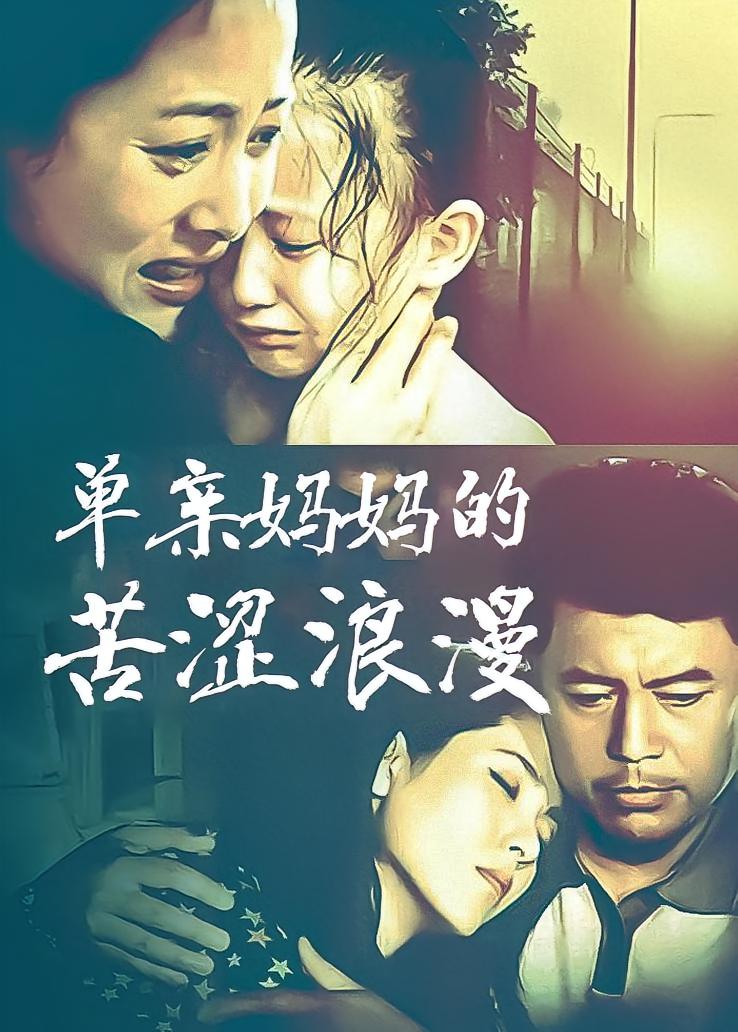 单亲妈妈的苦涩浪漫