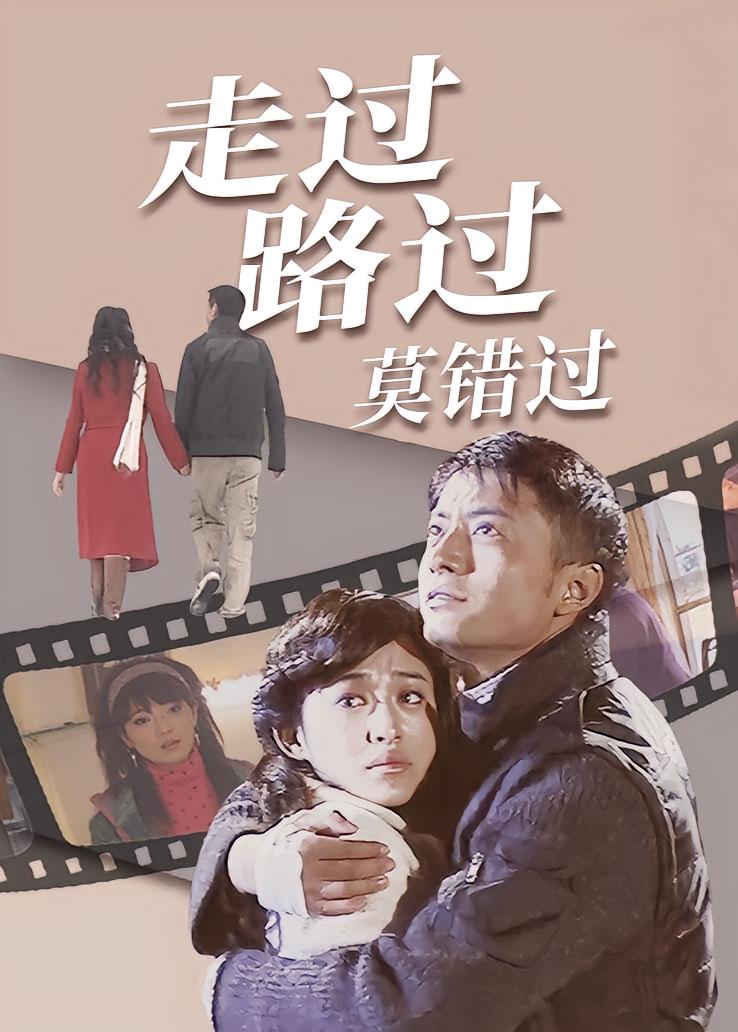 走过路过莫错过