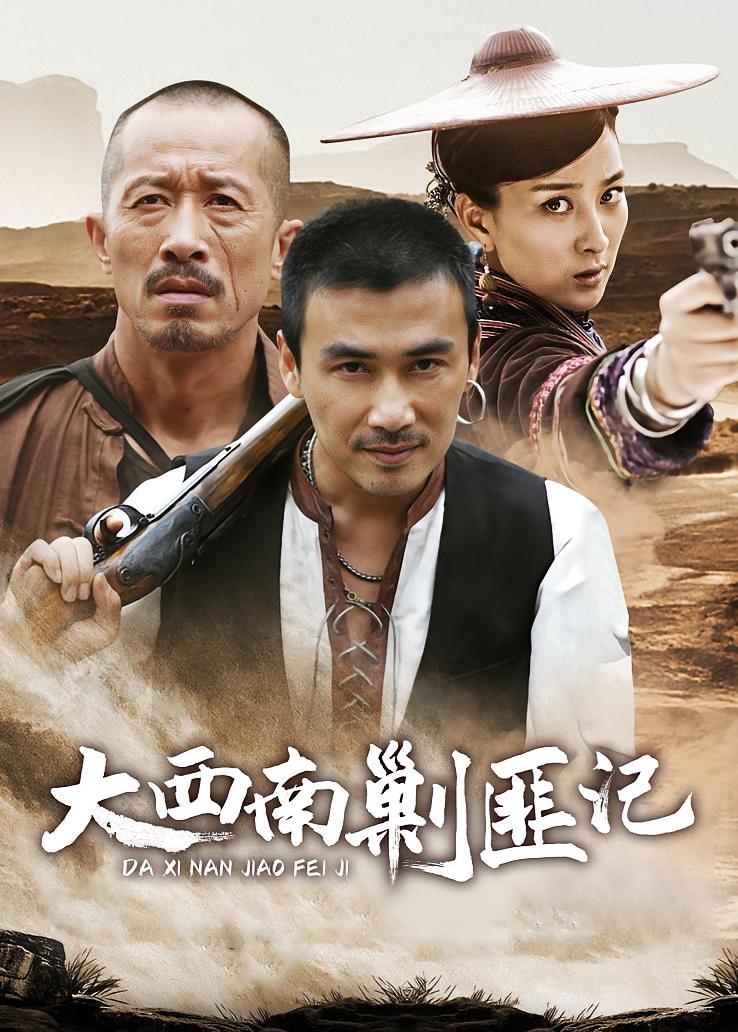 大西南剿匪记