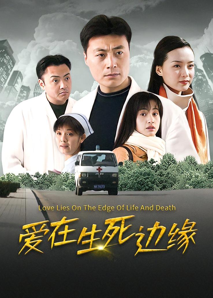 爱在生死边缘