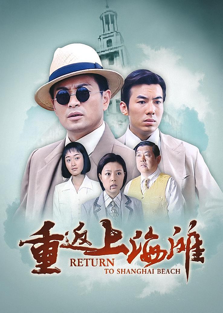 重返上海滩