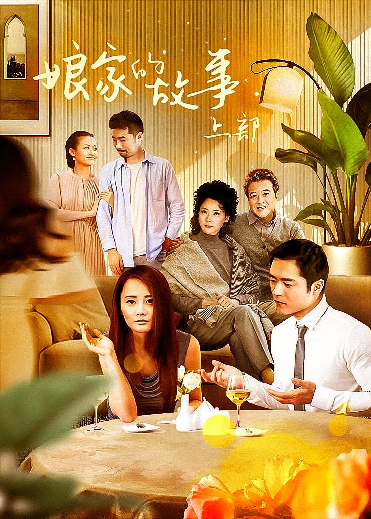 娘家的故事上部
