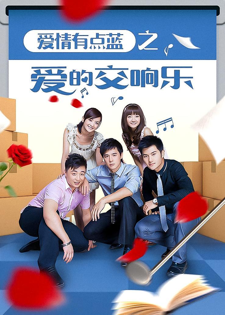 爱情有点蓝之爱的交响乐