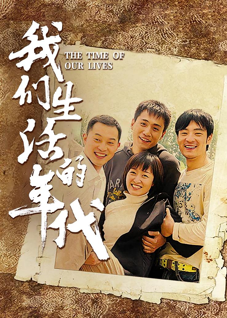 我们生活的年代