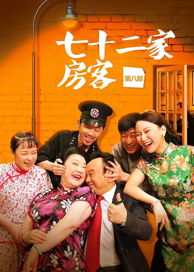 七十二家房客第八部