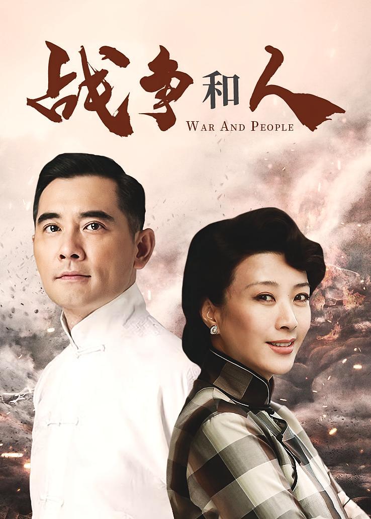 战争和人
