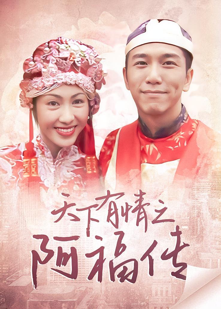 天下有情之阿福传