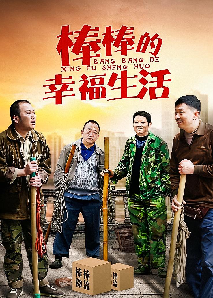 棒棒的幸福生活