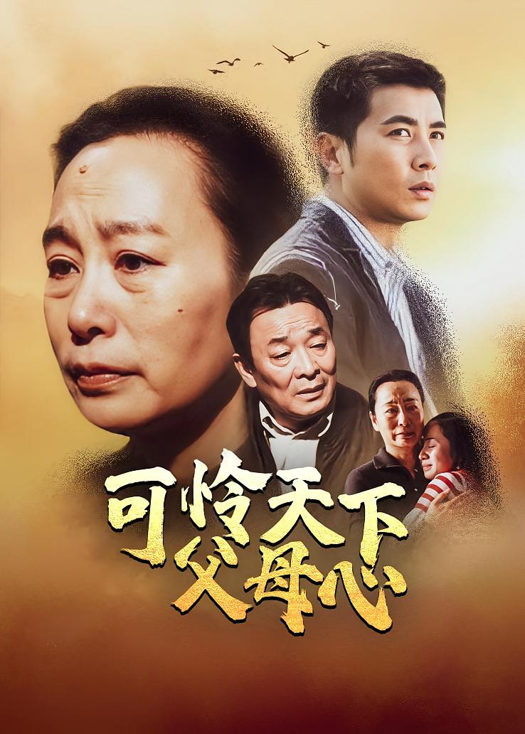 可怜天下父母心