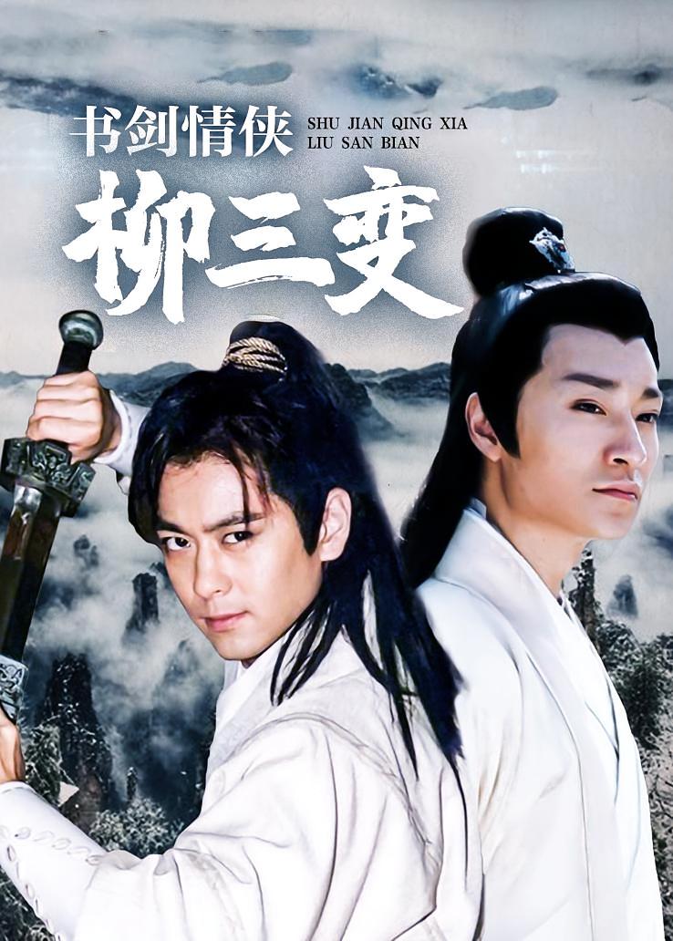 书剑情侠柳三变