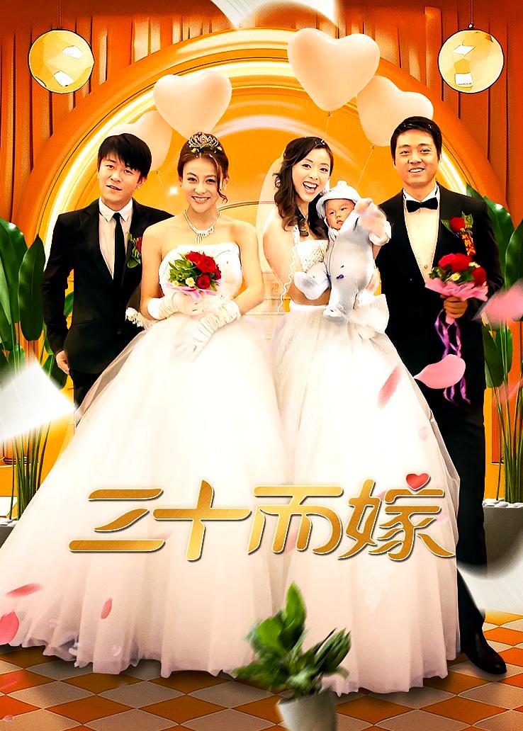 三十而嫁