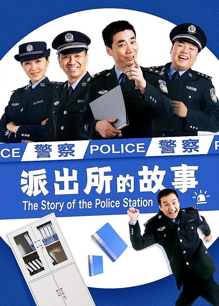 派出所的故事